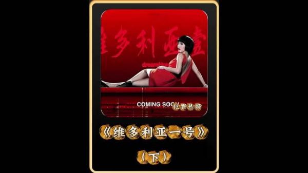 第2集｜一部细思极恐的港片，尺度相当炸裂（下） 《维多利亚一号》