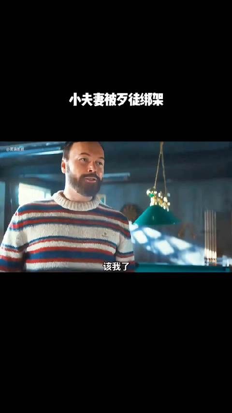 小夫妻被歹徒绑架！
