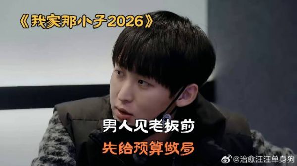 男人见老板前，先给预算做局
