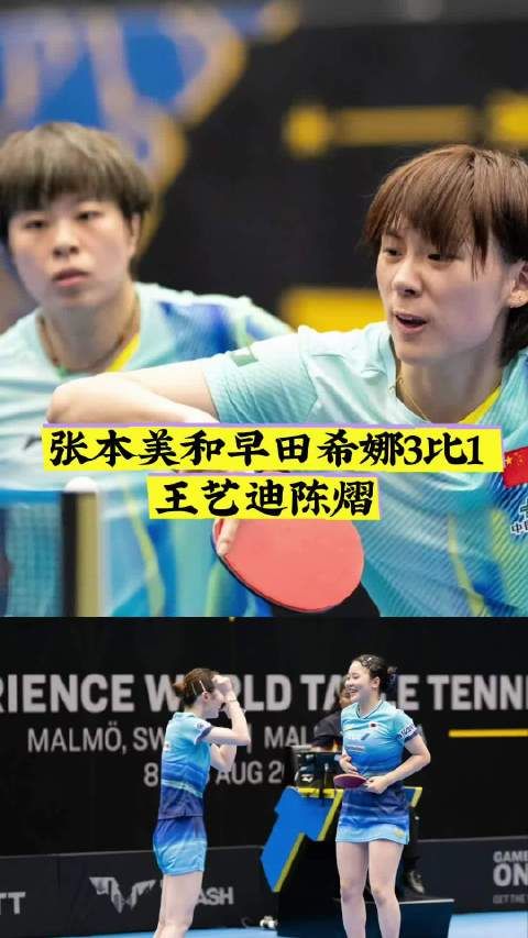 张本美和早田希娜3比1王艺迪陈熠
