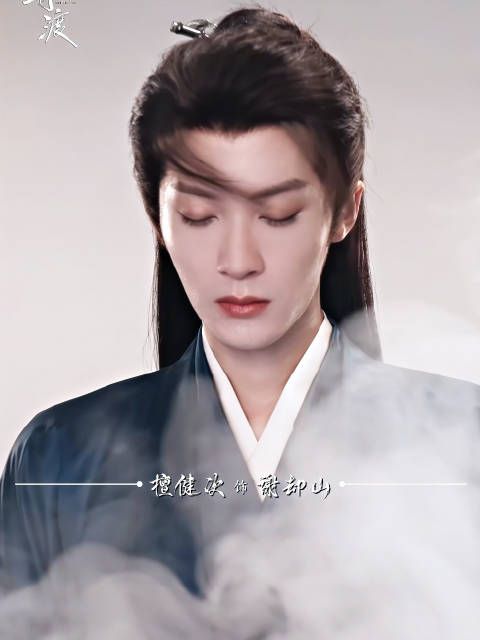 檀健次谢却山从迷途人找到同行者