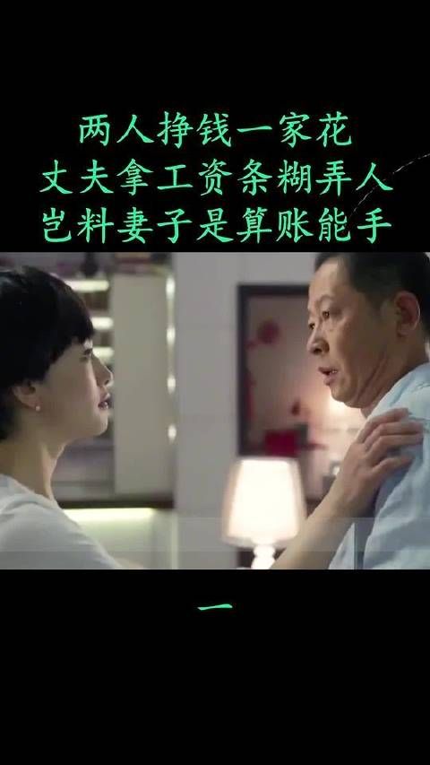 两人挣钱一家花，丈夫拿工资条糊弄人，岂料妻子是算账能手
