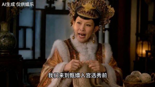 ai 版甄嬛传好癫好上头好搞笑哈哈哈哈