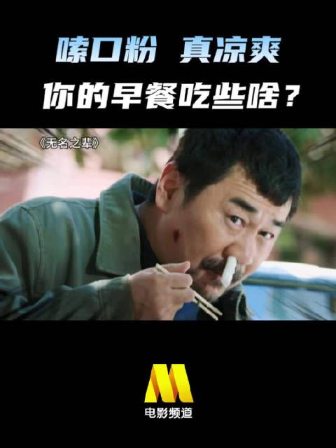 这么热的天，不如嗦点粉！ 喜剧电影《无名之辈》，今日7:00播出