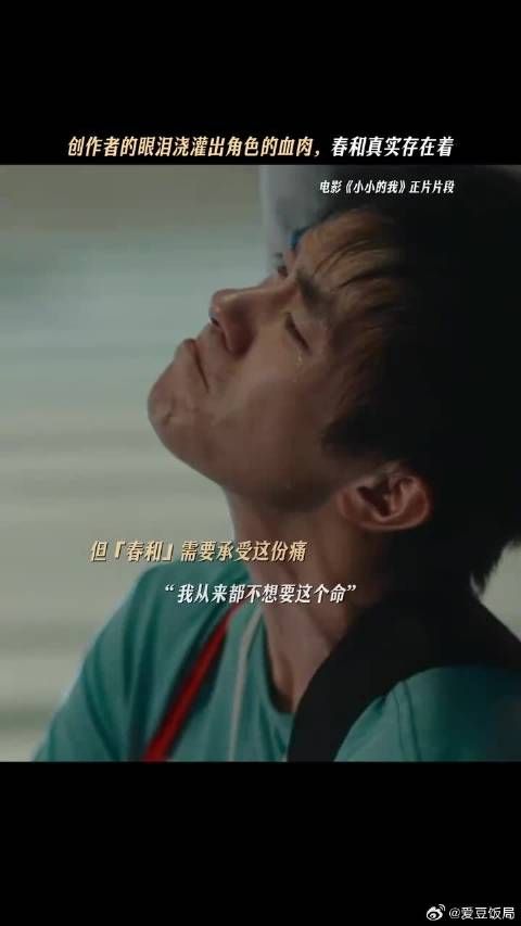 我们感同身受着这份痛苦，为了将更真实的春和展现在观众面前