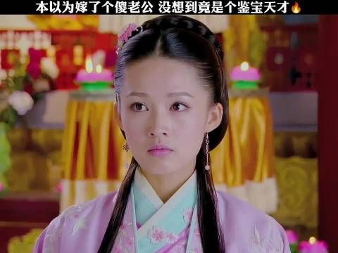 本以为嫁了个傻老公,没想到竟是个鉴宝天才