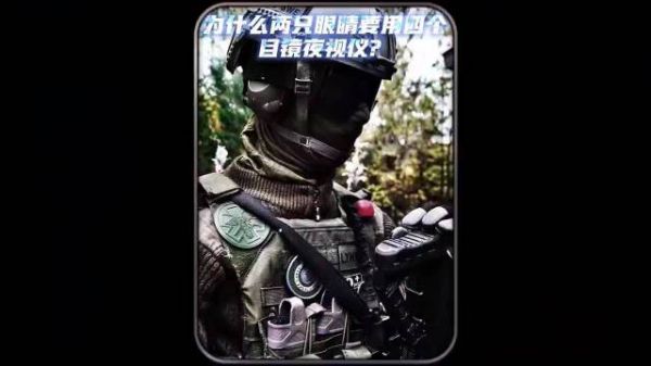 为什么人两只眼睛要用四个目镜夜视仪？