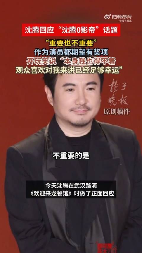沈腾回应0影帝，称得奖重要也不重要