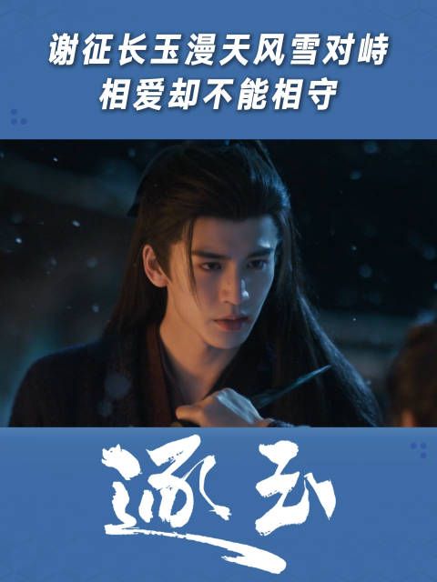 谢征长玉漫天风雪对峙，相爱却不能相守