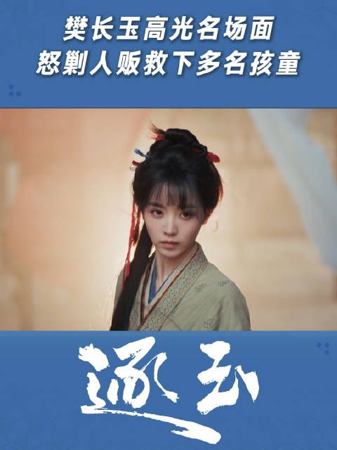 樊长玉高光名场面，怒剿人贩救下多名孩童