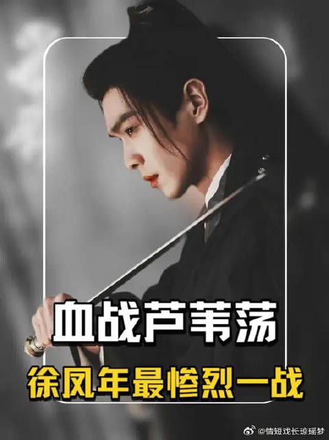 徐凤年芦苇荡一战，呵呵姑娘偷袭王明寅，青鸟重伤，吕钱塘下线
