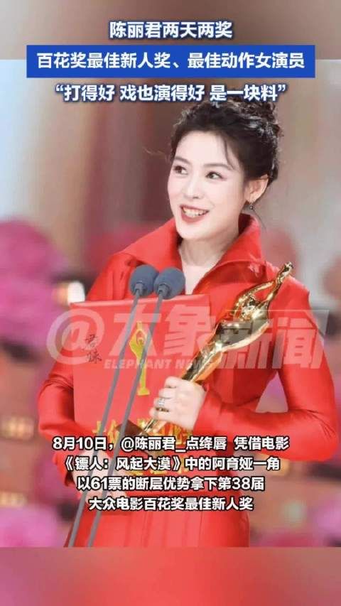 实至名归！陈丽君两天两奖：百花奖最佳新人奖、最佳动作女演员