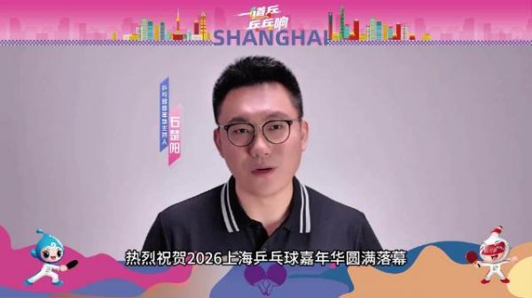 石楚阳热烈祝贺“上海银行”2026上海乒乓球嘉年华圆满落幕！