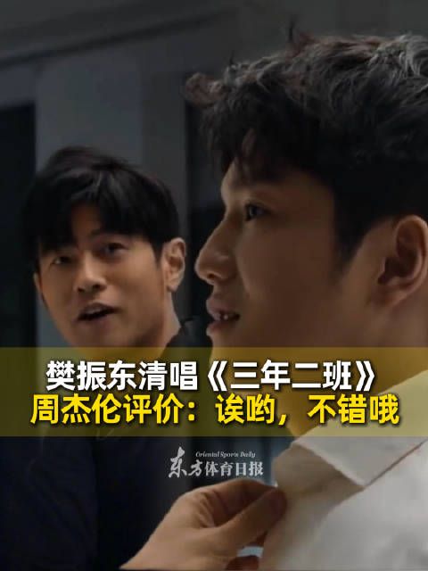 唱功获得周董认可！樊振东清唱《三年二班》，周杰伦评价：诶哟，不错哦！