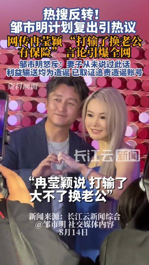 邹市明辟谣冉莹颖传闻，称其无亲哥外甥仅七八岁