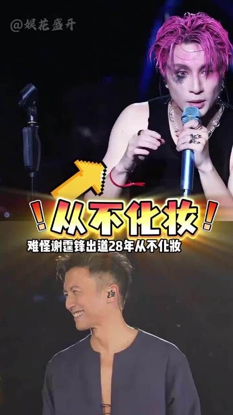谢霆锋28年演唱会从不化妆，路人镜头曝光本心