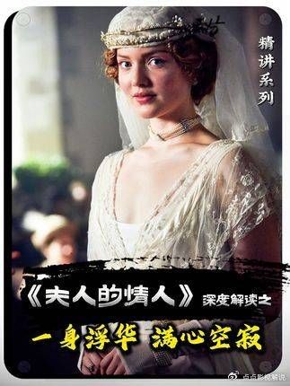 查泰莱夫人：所谓光鲜不过是假象，拨开外壳，只剩满目荒凉