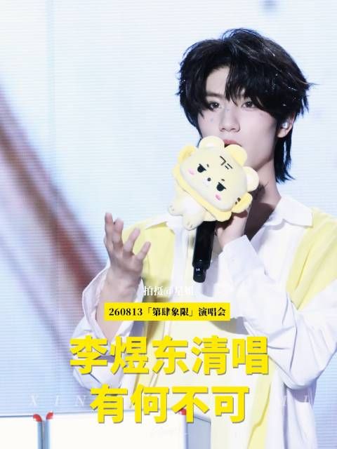 出道 李煜东 TF家族 五公 演唱会前排视角 演唱会