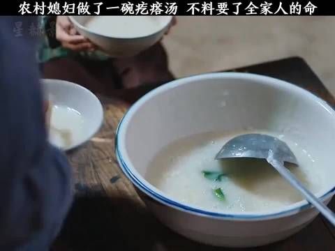 农村媳妇做了一碗疙瘩汤，不料要了全家人的命！