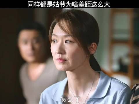 同样都是姑爷为啥差距这么大