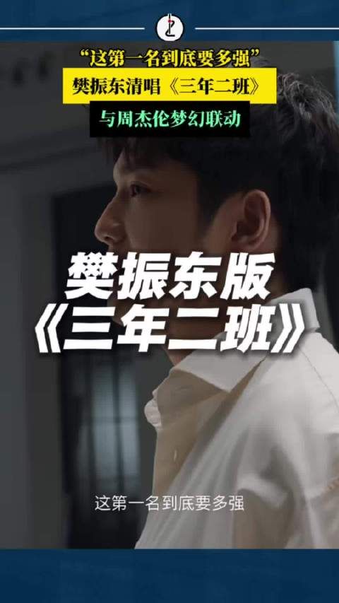 “这第一名到底要多强”，樊振东版三年二班，与周杰伦梦幻联动