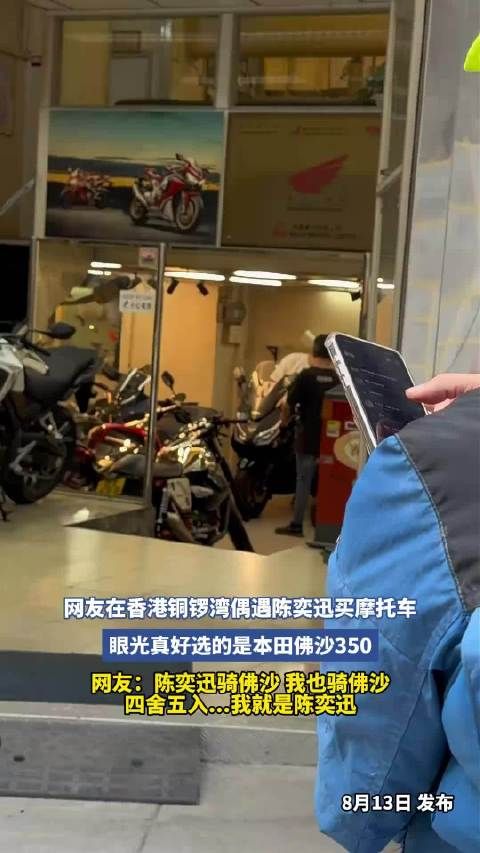 网友在香港铜锣湾偶遇陈奕迅买摩托车，眼光真好选的是本田佛沙350