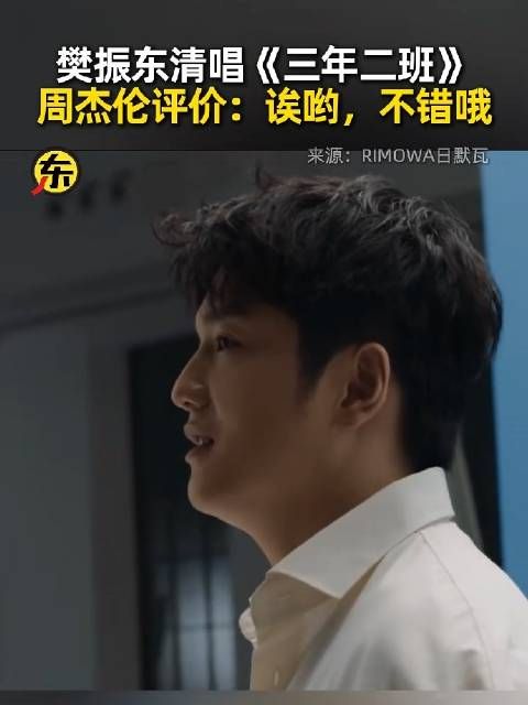 周杰伦说樊振东不错哦