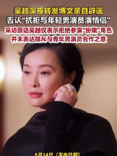 吴越澄清抗拒和年轻男演员组cp吴越澄清媒体对访谈断章取义