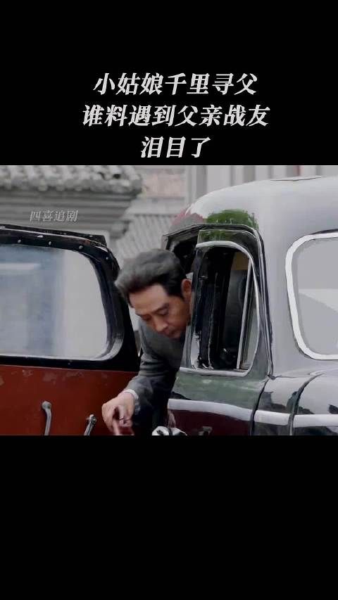 小姑娘千里寻父，谁料遇到父亲的战友，泪目了
