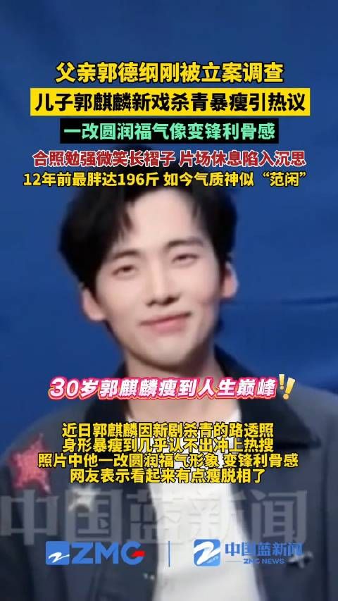 30岁郭麒麟一改往日圆润福气样变锋利骨感，合照时勉强微笑长褶子，12年前最胖达196斤，如今气质神似“范闲”！