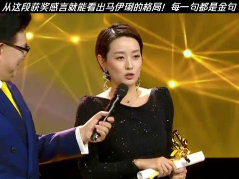 从这段获奖感言就能看出马伊琍的格局！每一句都是金句