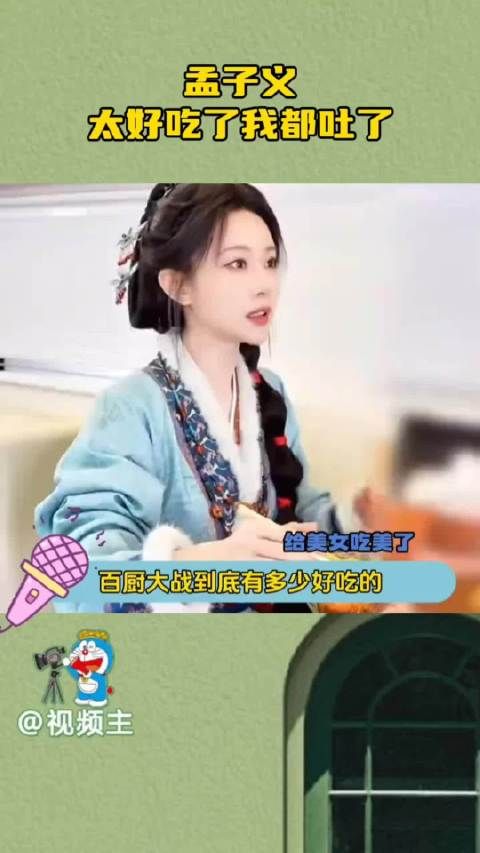 孟子义录美食综艺因太好吃吃到积食呕吐