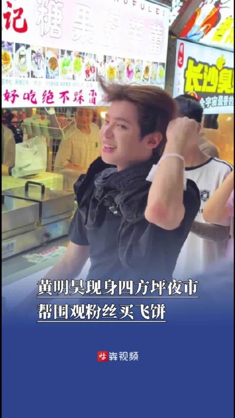 黄明昊现身长沙四方坪夜市黄明昊录节目帮围观粉丝买飞饼