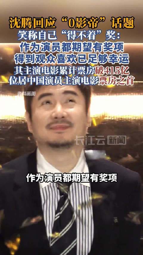 沈腾笑称自己得不着奖沈腾称得到观众喜欢已足够幸运