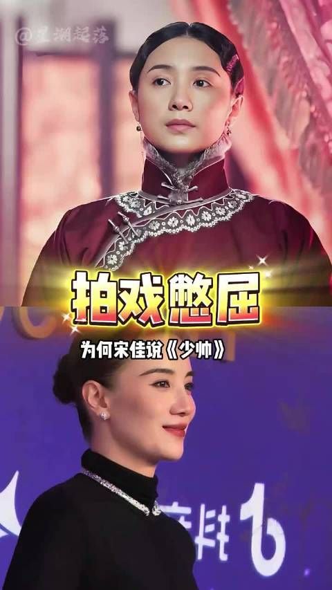 少帅：宋佳直言演绎于凤至倍感憋屈，起初只觉得角色压抑，读懂生平才彻底破防
