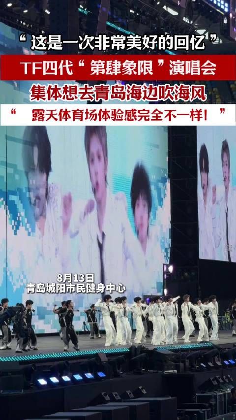 tf四代青岛演唱会开唱