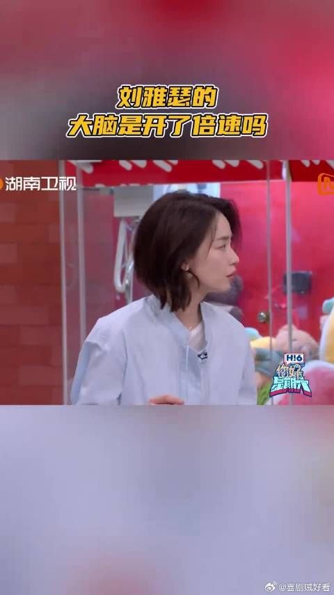 刘雅瑟的大脑是开了倍速吗