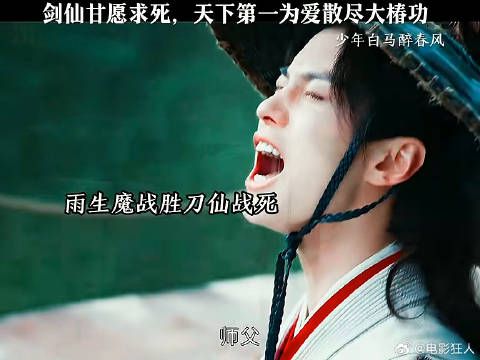 剑仙甘愿求死天下第一为爱散尽大椿功