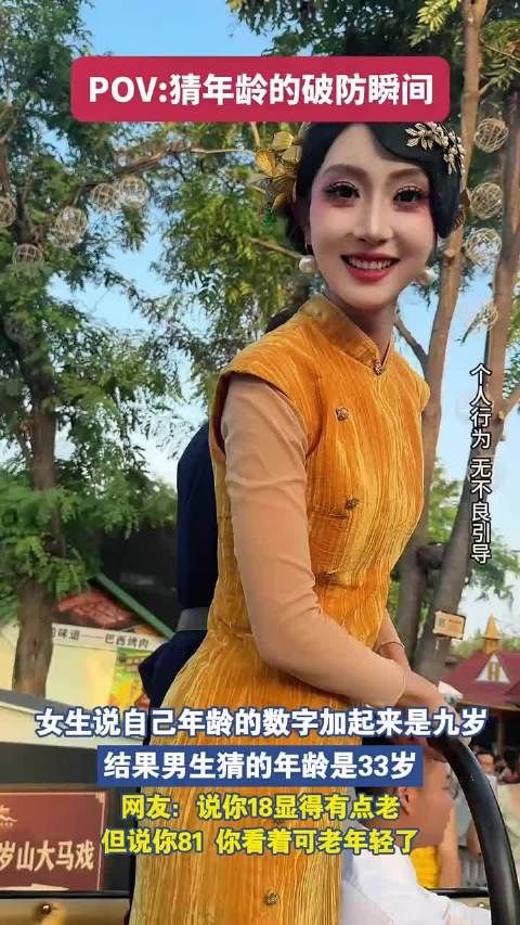 女生说自己年龄的数字加起来是九岁，结果男生猜的年龄是33岁
