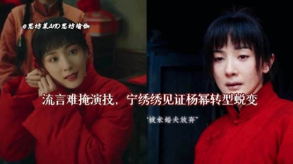 杨幂金鹰奖掉提系谣言，宁绣绣转型获官媒认可