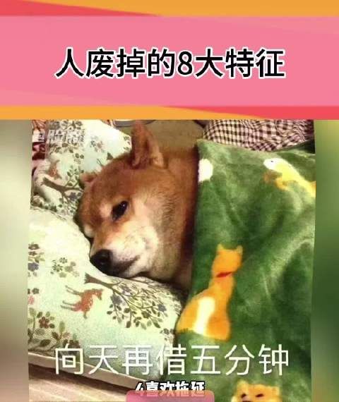 人废掉的8大特征，看看你中奖没