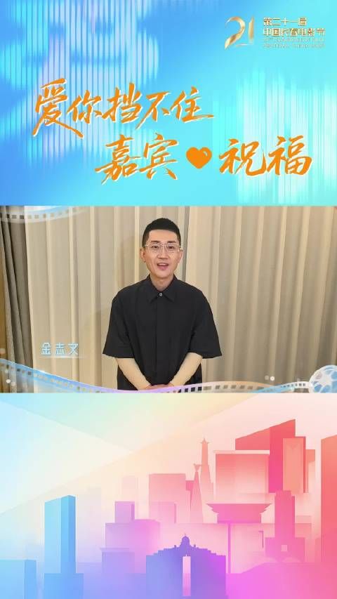 “21”爱你挡不住～今日嘉宾祝福：@金志文-GT