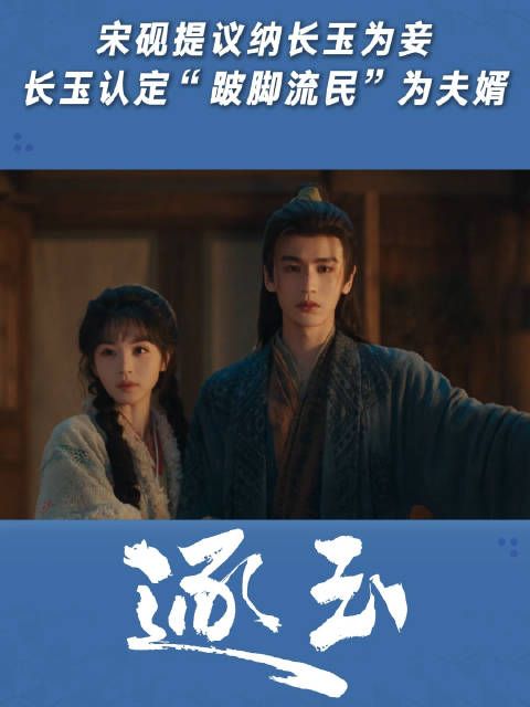 宋砚提议纳长玉为妾，长玉认定“跛脚流民”为夫婿