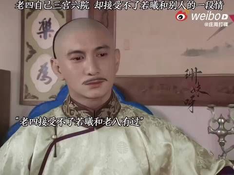 四爷什么都给不了若曦，却还要求她不能和别人有过感情