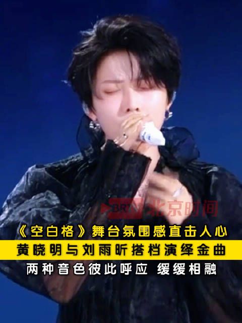 黄晓明刘雨昕合唱空白格太治愈