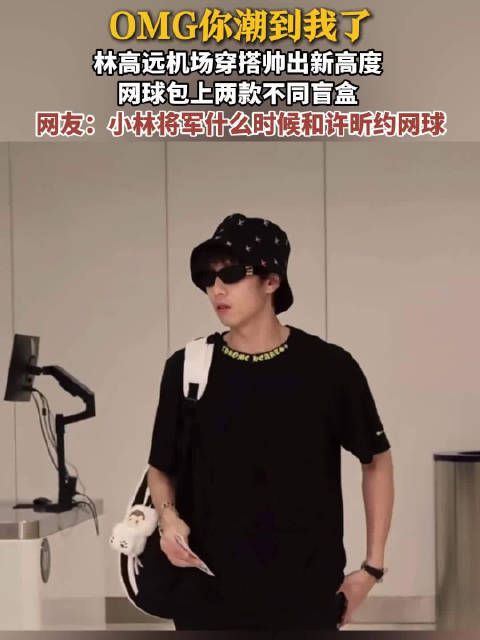 林高远潮男穿搭现身机场OMG林高远你潮到我了