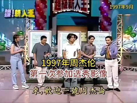1997年周杰伦第一次参加选秀，吐字清晰，但略显紧张