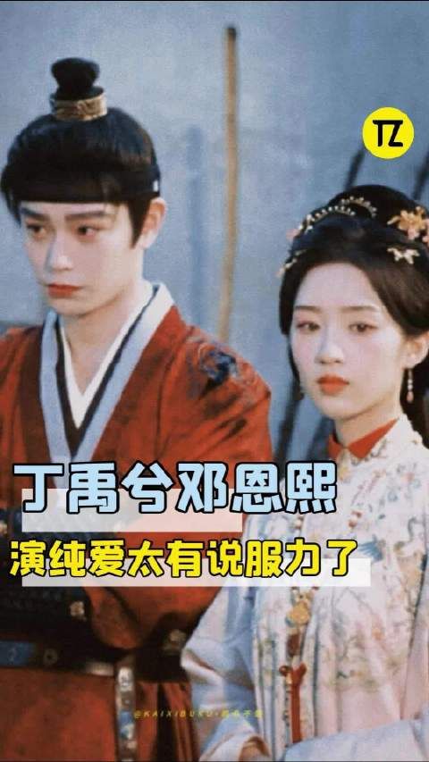 丁禹兮邓恩熙演起纯爱没轻没重的！