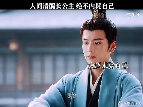 人间清醒长公主绝不内耗自己看完乳腺舒畅度华年甜