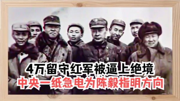 4万留守红军被逼上绝境，关键时刻收到中央急电，为陈毅指明方向！